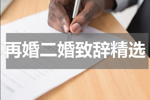 再婚二婚致辞精选