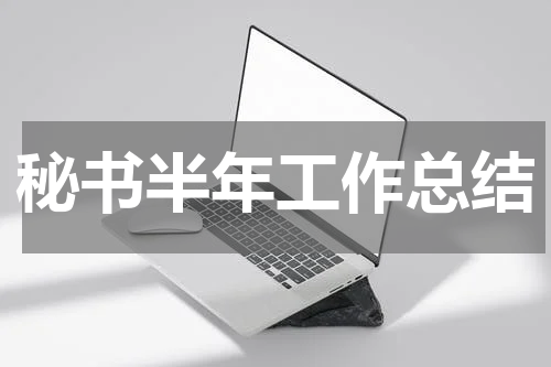 秘书半年工作总结