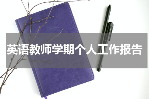 英语教师学期个人工作报告