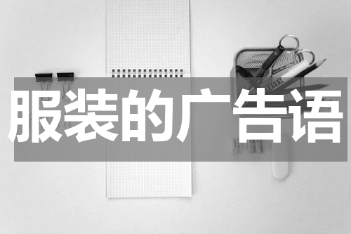 服装的广告语
