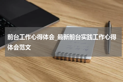 前台工作心得体会_最新前台实践工作心得体会范文