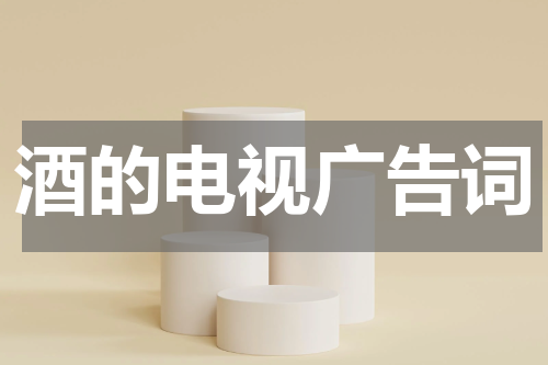 酒的电视广告词