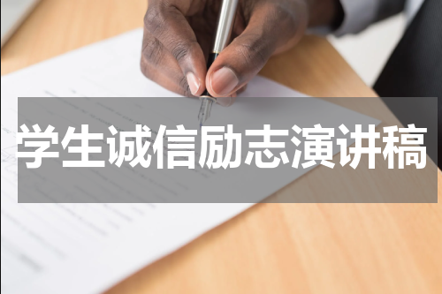 学生诚信励志演讲稿