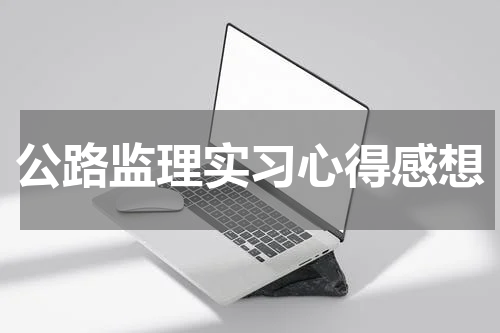 公路监理实习心得感想