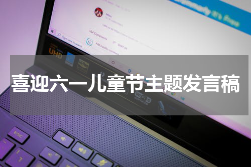 喜迎六一儿童节主题发言稿