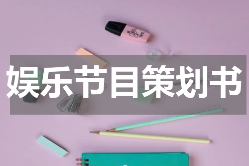 娱乐节目策划书