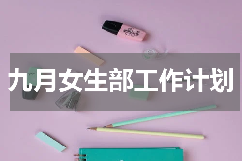 九月女生部工作计划