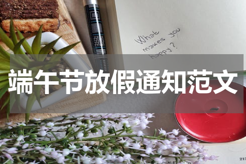 端午节放假通知范文