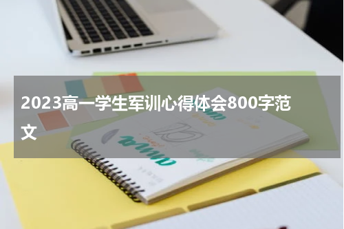 2023高一学生军训心得体会800字范文
