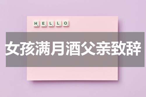 女孩满月酒父亲致辞