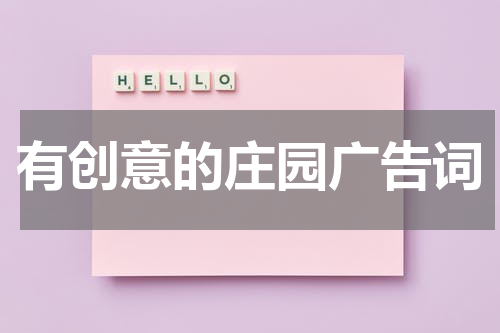 有创意的庄园广告词