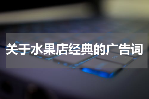 关于水果店经典的广告词