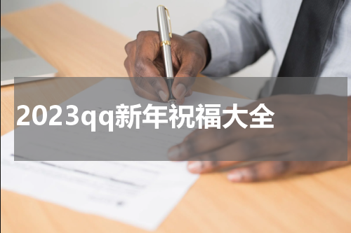 2023qq新年祝福大全