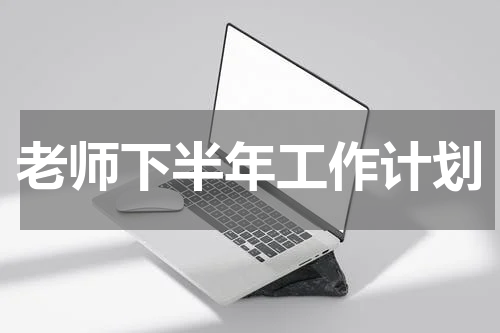 老师下半年工作计划