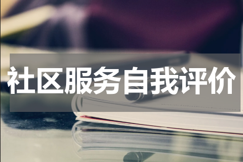 社区服务自我评价