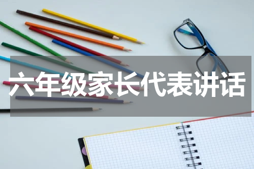 六年级家长代表讲话
