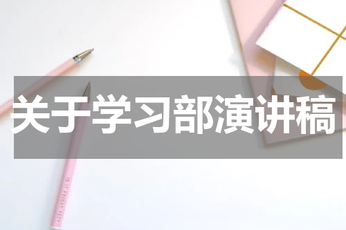 关于学习部演讲稿