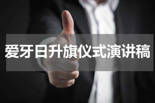 爱牙日升旗仪式演讲稿