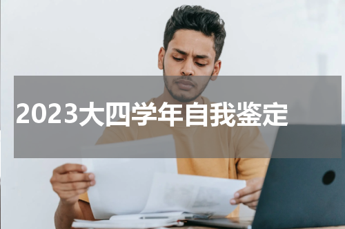 2023大四学年自我鉴定