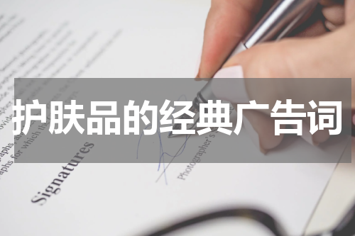 护肤品的经典广告词