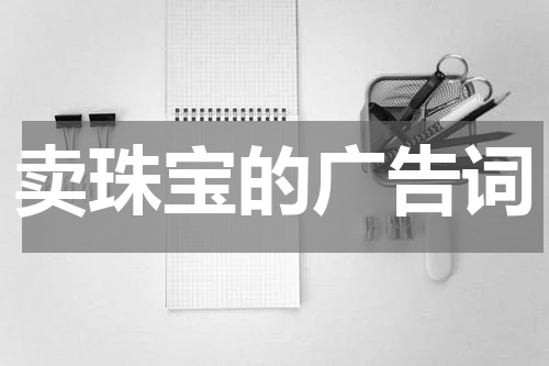 卖珠宝的广告词