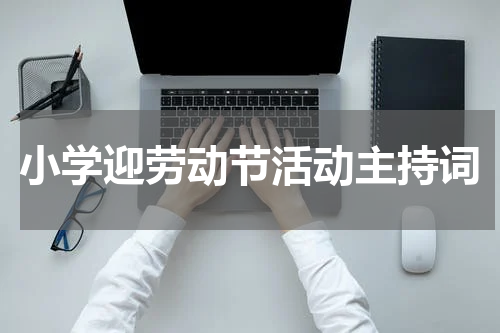 小学迎劳动节活动主持词