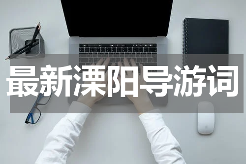 最新溧阳导游词