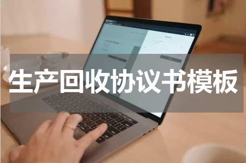 生产回收协议书模板