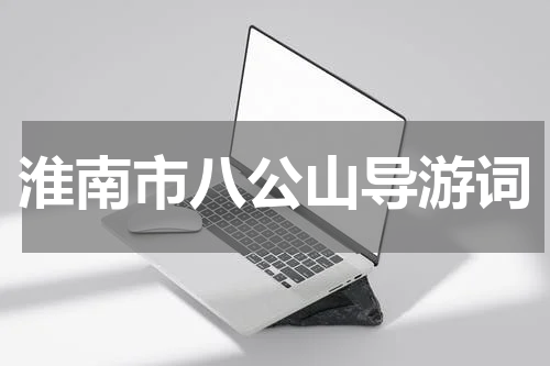 淮南市八公山导游词
