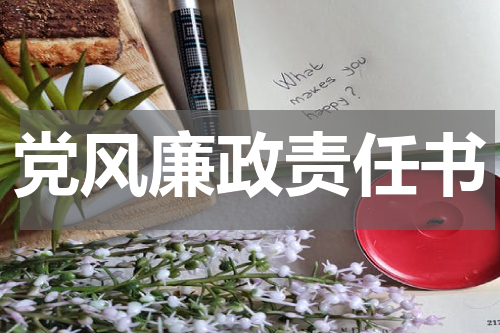 党风廉政责任书