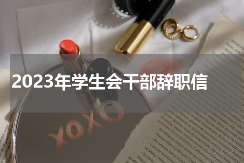 2023年学生会干部辞职信