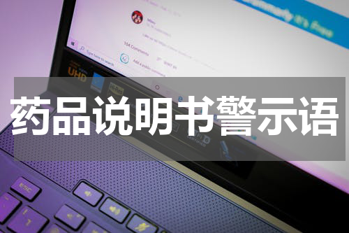 药品说明书警示语
