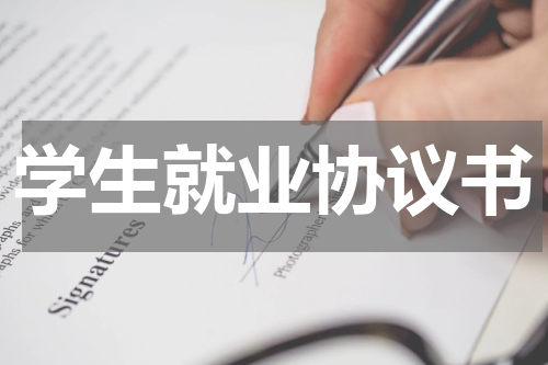 学生就业协议书