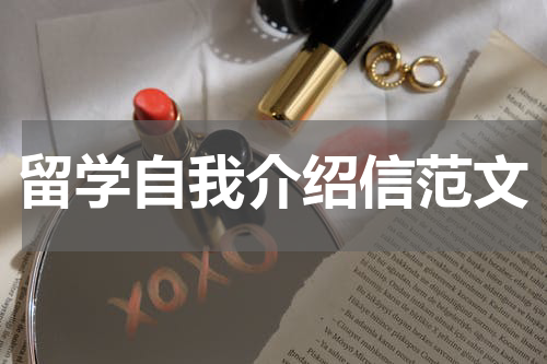 留学自我介绍信范文