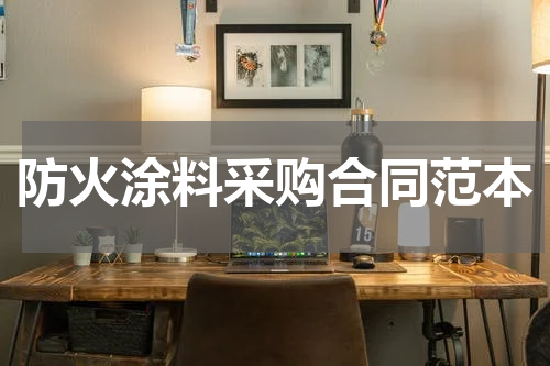 防火涂料采购合同范本