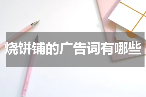 烧饼铺的广告词有哪些