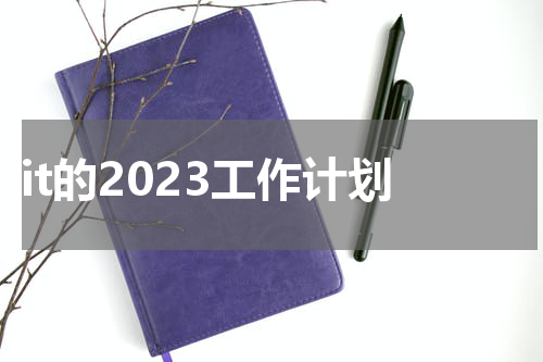 it的2023工作计划