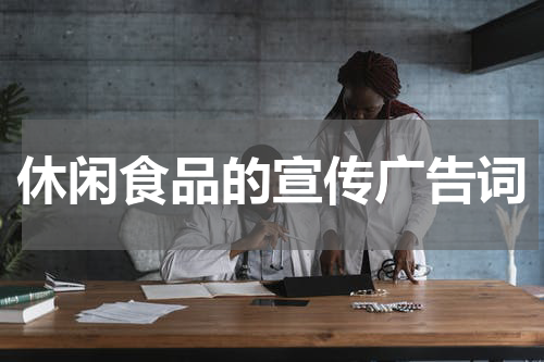 休闲食品的宣传广告词