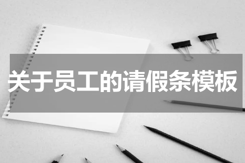 关于员工的请假条模板