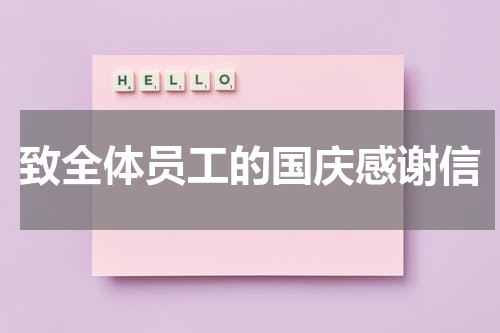 致全体员工的国庆感谢信