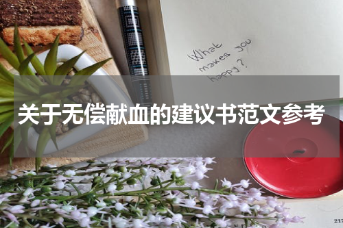 关于无偿献血的建议书范文参考