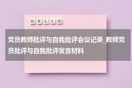 党员教师批评与自我批评会议记录_教师党员批评与自我批评发言材料