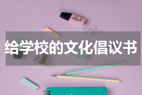 给学校的文化倡议书