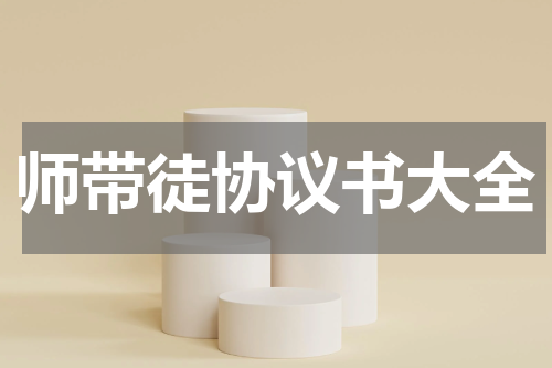 师带徒协议书大全