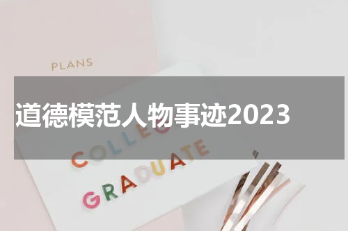 道德模范人物事迹2023