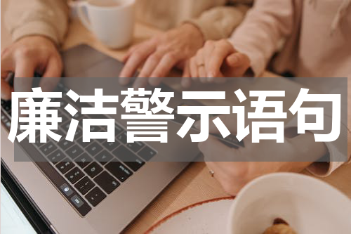 廉洁警示语句