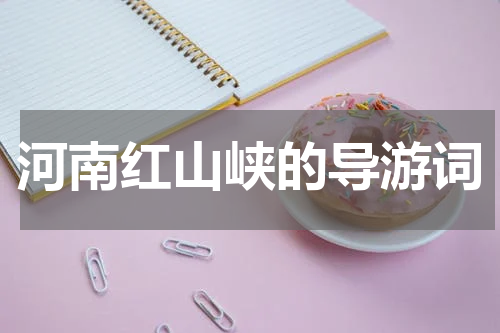 河南红山峡的导游词