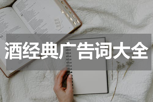 酒经典广告词大全