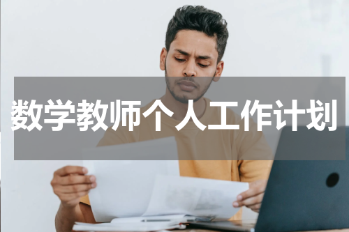 数学教师个人工作计划