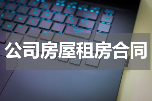 公司房屋租房合同
